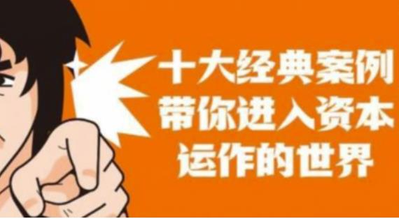 资本运作课程，并购、借壳、资本运作，十大经典案例带你真正进入资本运作的世界-网创资源吧