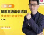 震宇第3期搜索直通车训练营,快速提升店铺业绩,线上实操课-网创资源吧