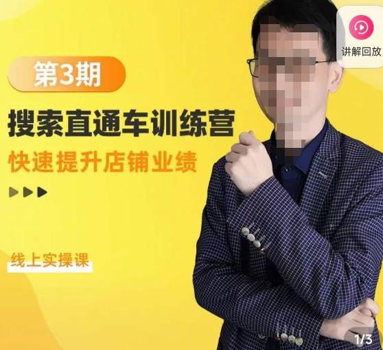 震宇第3期搜索直通车训练营，​快速提升店铺业绩，线上实操课-网创资源吧