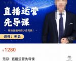无忌直播运营先导课,帮助直播电商少走弯路-价值1280元-网创资源吧