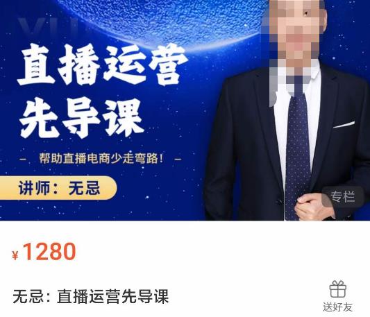 无忌直播运营先导课，​帮助直播电商少走弯路-价值1280元-网创资源吧