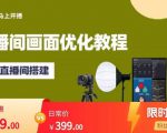 马上开播直播间画面优化教程,专业直播间搭建-价值399元-网创资源吧