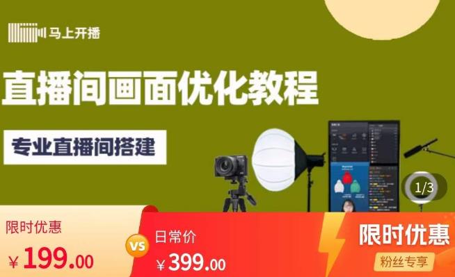 马上开播直播间画面优化教程，专业直播间搭建-价值399元-网创资源吧