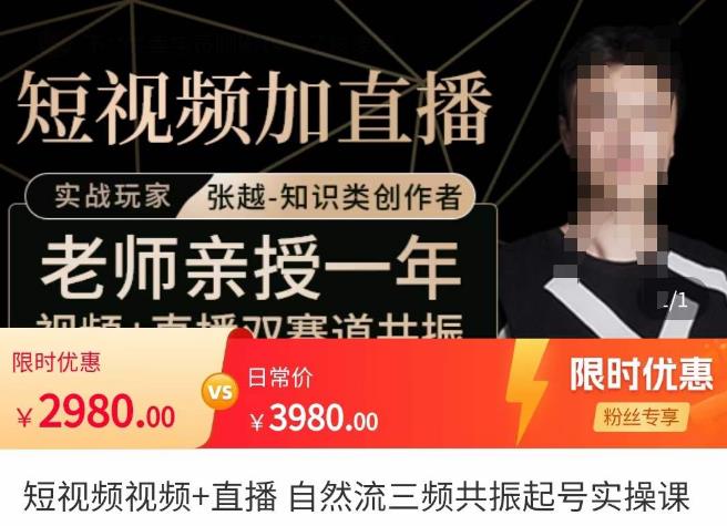 张越·短视频+直播，自然流三频共振起号实操课，​短视频所有流量玩法讲解-网创资源吧