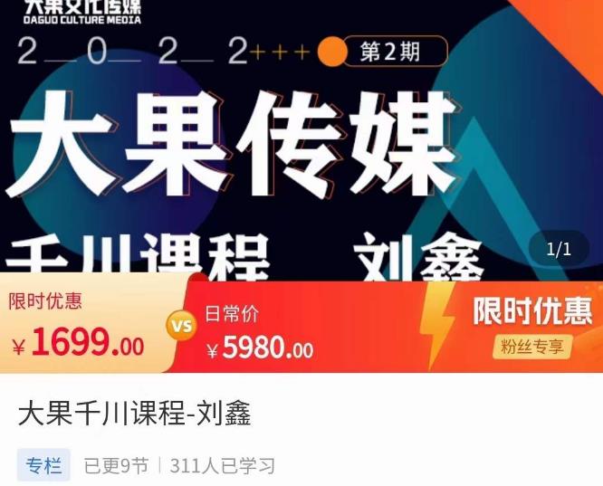 刘鑫·大果千川课程，精准建模，千川底层逻辑，不同阶段的投放思路，小店随心推如何投放-网创资源吧