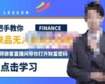 木木微课堂·无人直播实战课,半无人直播、护肤品实战、饮料实战-价值1280元-网创资源吧