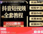猫影工厂·2023最新抖音短视频全套教程,无需基础,轻松学习-网创资源吧