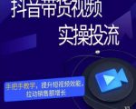 彬彬很靠谱·抖音带货视频实操投流,手把手教学,提升短视频效能,拉动销售额增长-网创资源吧
