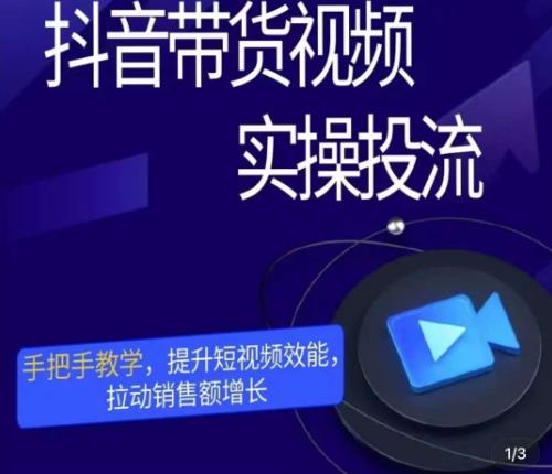 彬彬很靠谱·抖音带货视频实操投流，手把手教学，提升短视频效能，拉动销售额增长-网创资源吧