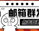 【引流必备】最新QQ邮箱群发助手,用来批量处理发信【软件+详细教程】-网创资源吧