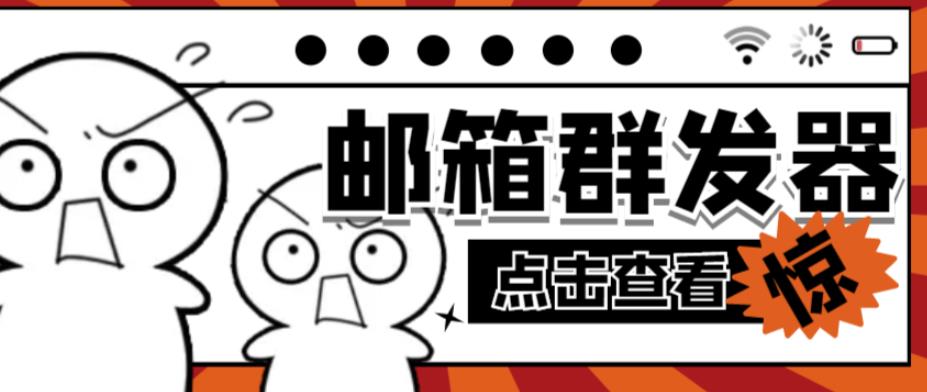 【引流必备】最新QQ邮箱群发助手，用来批量处理发信【软件+详细教程】-网创资源吧
