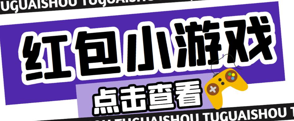 最新红包小游戏手动搬砖项目，单机一天不偷懒稳定60+，成本低，有能力工作室扩大规模-网创资源吧