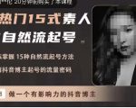 酸菜饱饱·上热门15式素人IP自然流起号,熟练掌握15种自然流起号方法,了解抖音博主起号的流量密码-网创资源吧