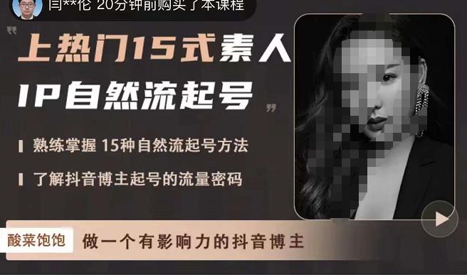 酸菜饱饱·上热门15式素人IP自然流起号，熟练掌握15种自然流起号方法，了解抖音博主起号的流量密码-网创资源吧