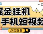 外面收费1980的手机短视频挂机掘金项目,号称单窗口5的项目【软件+教程】-网创资源吧