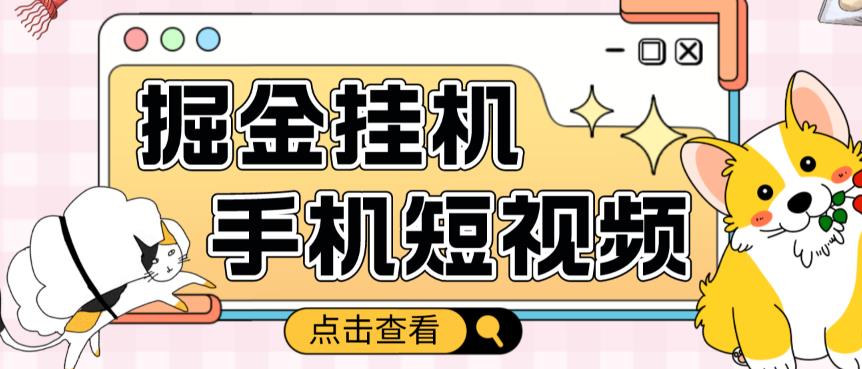 外面收费1980的手机短视频挂机掘金项目，号称单窗口5的项目【软件+教程】-网创资源吧
