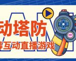 外面收费1980的抖音互动塔防直播项目,支持抖音【云软件+详细教程】-网创资源吧