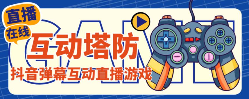 外面收费1980的抖音互动塔防直播项目，支持抖音【云软件+详细教程】-网创资源吧