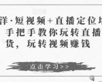 于洋·短视频+直播定位培训,手把手教你玩转直播卖货,玩转视频赚钱-网创资源吧