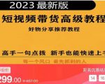 2023短视频好物分享带货,好物带货高级教程,高手一句点拨,新手也能快速上手-网创资源吧