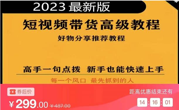 2023短视频好物分享带货，好物带货高级教程，高手一句点拨，新手也能快速上手-网创资源吧