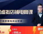 胖哥电商·淘宝虚拟店铺电商课,解决小白做电商的困惑,新人一台手机也能做电商-网创资源吧