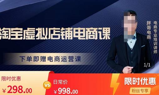 胖哥电商·淘宝虚拟店铺电商课，解决小白做电商的困惑，新人一台手机也能做电商-网创资源吧