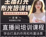 主播打光布光培训课,让你掌握高级的打光方式,提升直播间画面质量-网创资源吧