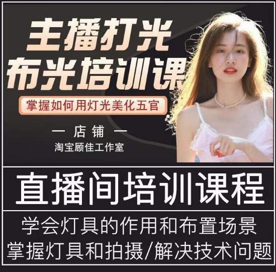 主播打光布光培训课，让你掌握高级的打光方式，提升直播间画面质量-网创资源吧