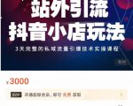 Peter·站外引流抖音小店玩法，​3天完整的私域流量引爆技术实操课程-网创资源吧