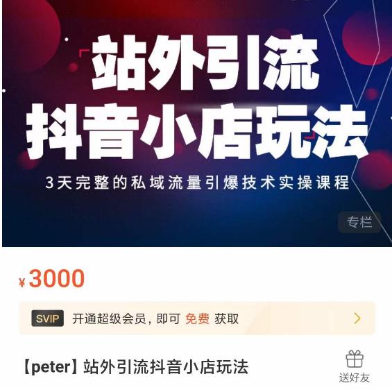 Peter·站外引流抖音小店玩法，​3天完整的私域流量引爆技术实操课程-网创资源吧