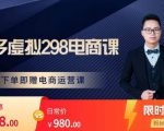 胖哥电商·拼多多虚拟产品课程,让新人也一台手机也能做电商-网创资源吧