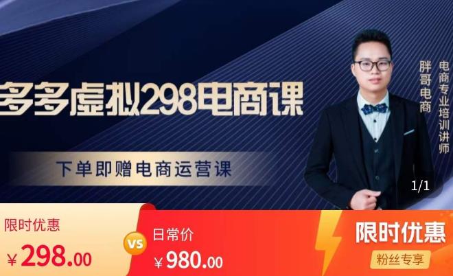 胖哥电商·拼多多虚拟产品课程，让新人也一台手机也能做电商-网创资源吧