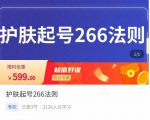 颖儿爱慕·护肤起号266法则,如何获取直播feed推荐流-网创资源吧