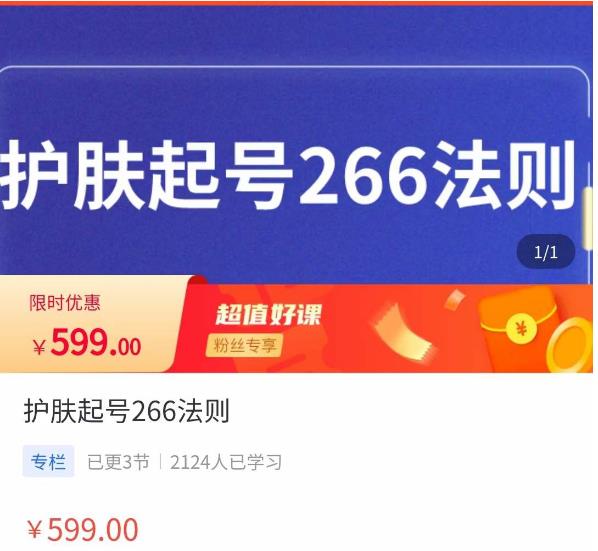 颖儿爱慕·护肤起号266法则，​如何获取直播feed推荐流-网创资源吧