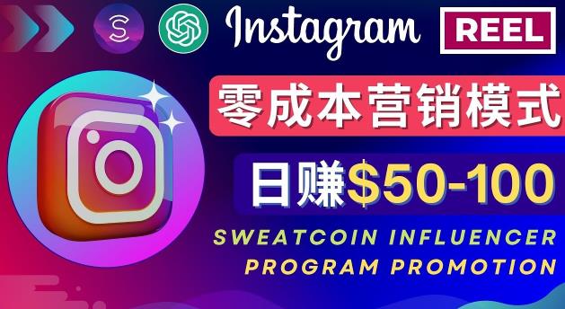 Instagram推广热门手机APP，通过Sweatcoin Influencer Program赚钱，日赚50-100美元-网创资源吧