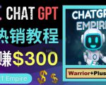 推广Chat GPT教程,轻松获得拥金提成,日赚300美元以上-网创资源吧