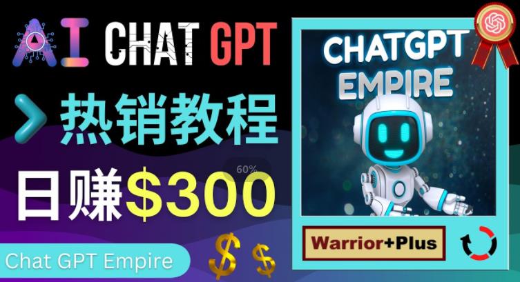 推广Chat GPT教程，轻松获得拥金提成，日赚300美元以上-网创资源吧