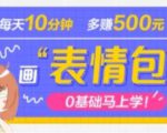 抖音表情包项目,每天10分钟,三天收益500+案例课程解析-网创资源吧