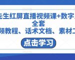 包先生红屏直播视频课+数字人,全套视频教程、话术文档、素材工具-网创资源吧