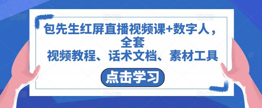 包先生红屏直播视频课+数字人，全套​视频教程、话术文档、素材工具-网创资源吧