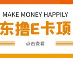 外卖收费298的50元撸京东100E卡项目,一张赚50,多号多撸【详细操作教程】-网创资源吧