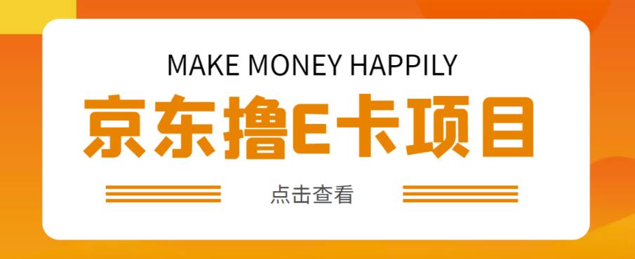 外卖收费298的50元撸京东100E卡项目，一张赚50，多号多撸【详细操作教程】-网创资源吧