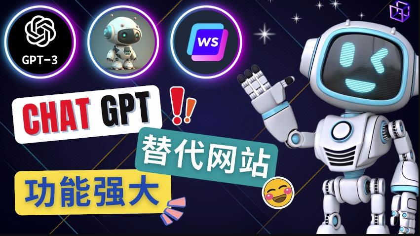 Ai聊天工具ChatGPT的替代网站，3大功能强大的人工智能工具-网创资源吧