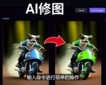 免费人工智能工具Playground AI,输入命令,实现一键修图-无需基础-网创资源吧