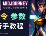 Midjourney新手入门教程,轻松创作顶级图像,命令参数-新手教程-网创资源吧