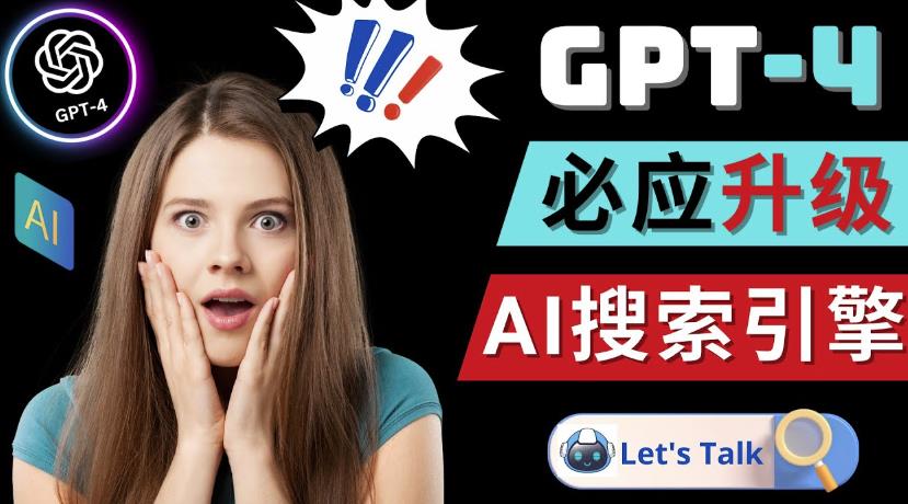 Openai GPT-4横空出世-微软Bing整合强大的GPT-4语言模型-网创资源吧