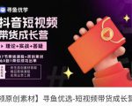 短视频带货成长营,抖音短视频出单攻略,吃透账号运营的奥秘,轻松带货-网创资源吧
