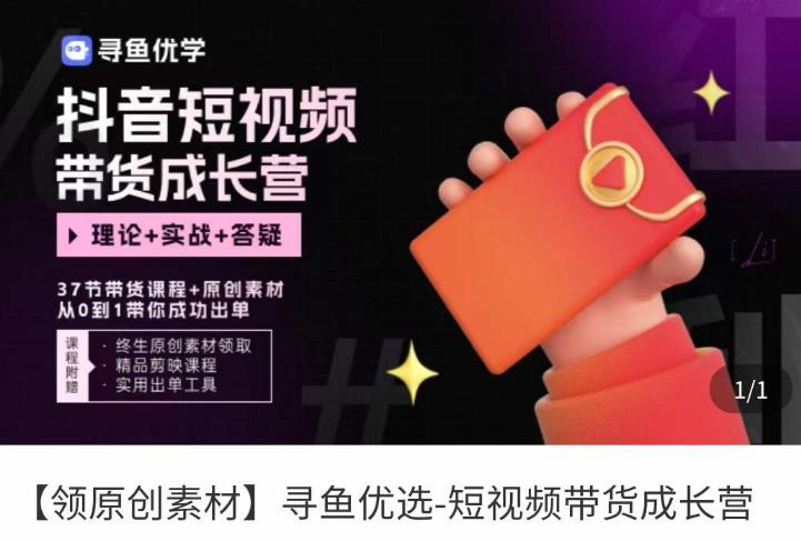 短视频带货成长营，​抖音短视频出单攻略，吃透账号运营的奥秘，轻松带货-网创资源吧