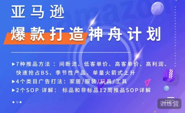 亚马逊爆款打造神舟计划，​7种推品方法，4个类目广告打法，2个SOP详解-网创资源吧